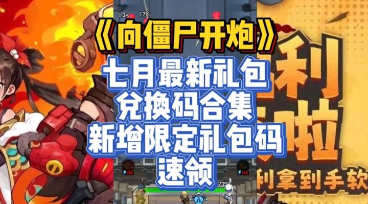 向僵尸开炮兑换码！免费皮肤！以及超多钻石！截图