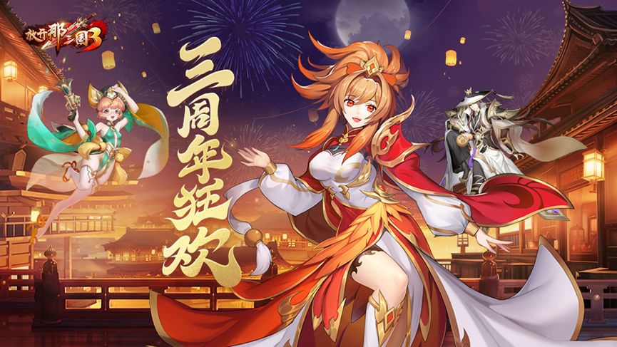 《放开那三国3》三周年.感恩遇见截图