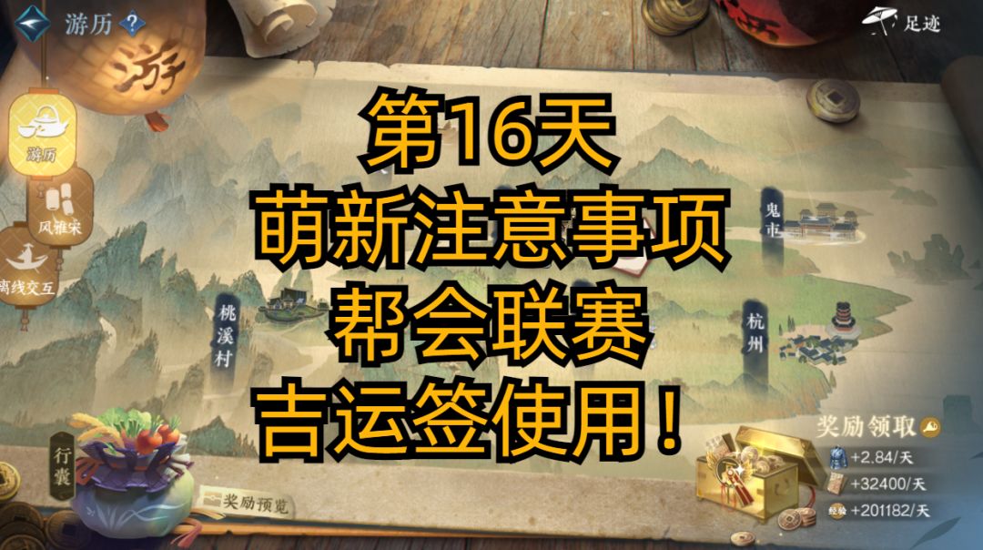 【逆水寒公测攻略】第16天，萌新注意事项，帮会联赛，吉运签使用！截图