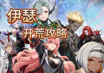 伊瑟 | 融合测试·平民主线速通，开荒队伍操作要点与养成