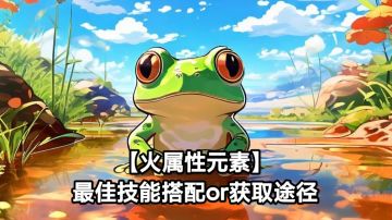 【火属性元素】最佳技能搭配or获取途径🔥🔥🔥🔥