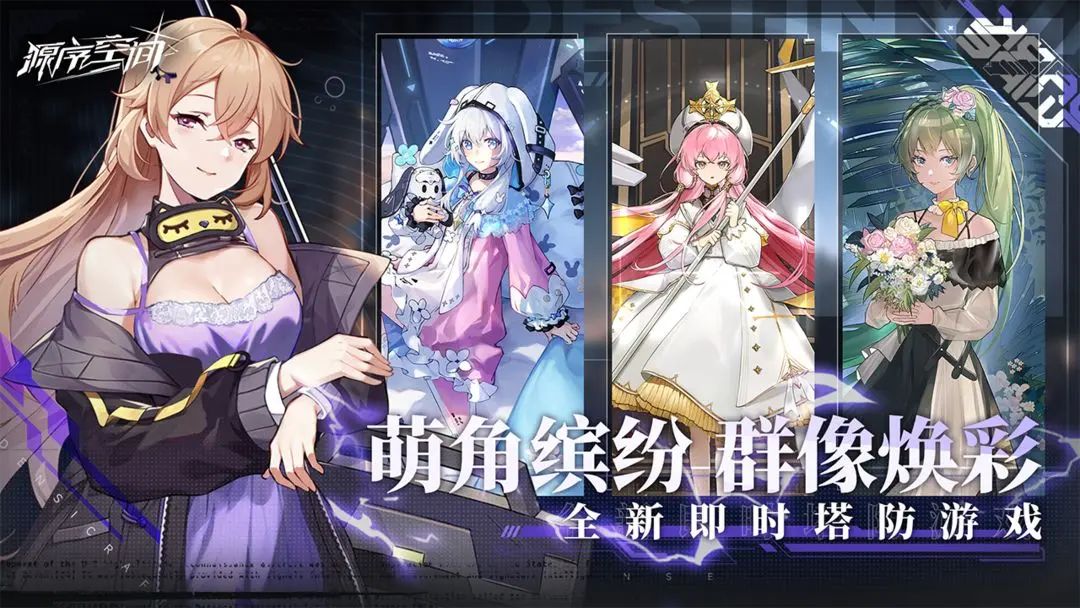 全新美少女塔防,《源序空间》测试资格发放 1