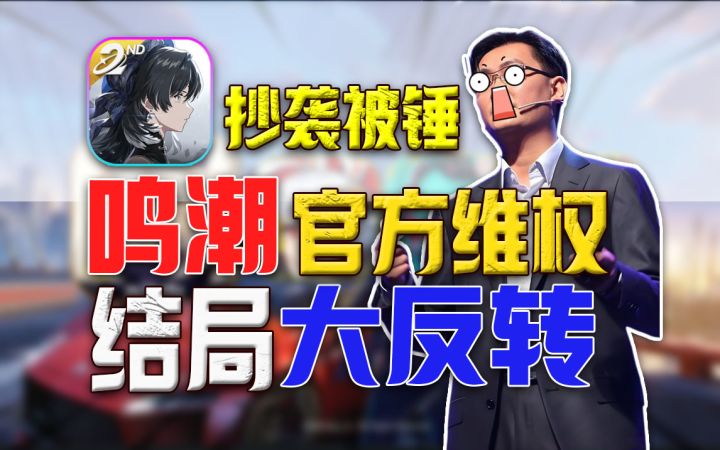 鸣潮抄袭⚡国外法务下场维权 是真抄袭还是带节奏?截图