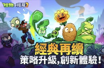 《植物大战僵尸3》已在海外开启删档测试