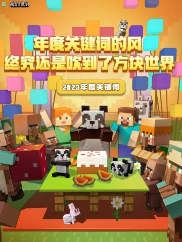 年度关键词的风，终究还是吹到了方块世界