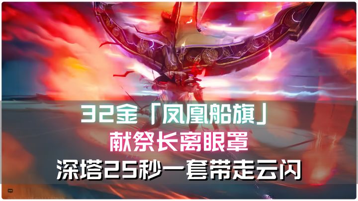 32金「凤凰船旗」献祭长离眼罩,深塔25秒一套带走云闪截图