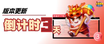 【版本预告】报！！！新春版本倒计时开始！