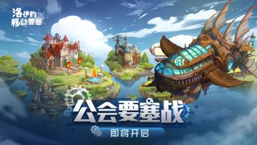 活动预告 | 风云烈焰燃战！「公会要塞战」首个赛季震撼启幕！