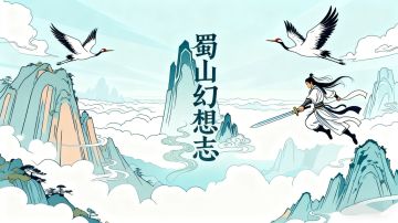 蜀山大讲堂-附加属性