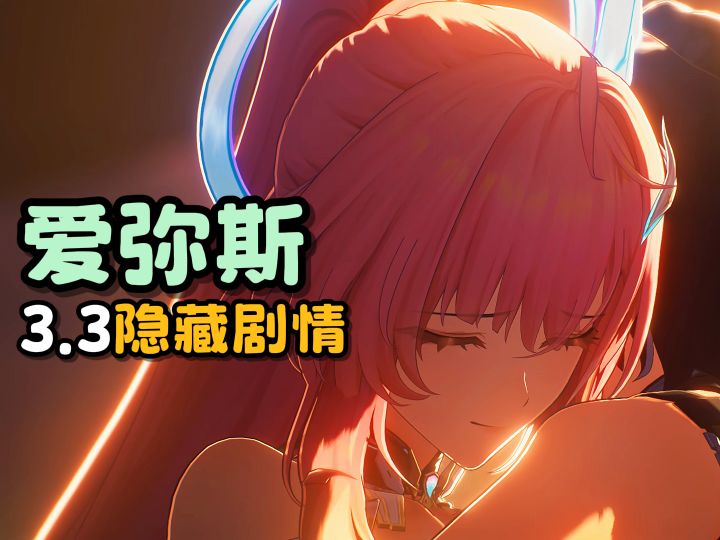 【鸣潮】爱弥斯3.3隐藏剧情截图