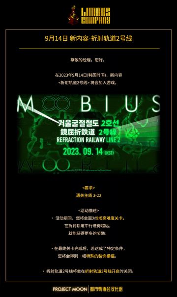 九月十四日折射轨道二号线预告