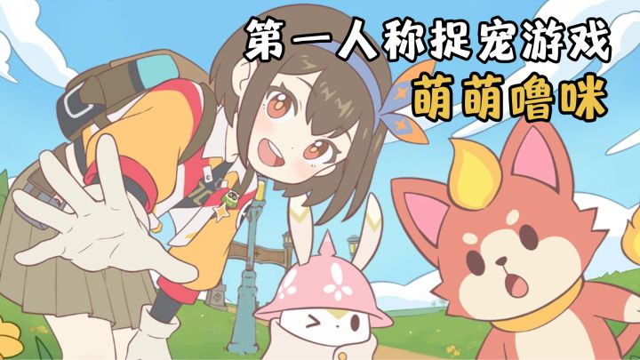 噜咪好!鼹鼠坏!爱玩捉宠之人直接开始爽玩之旅!截图