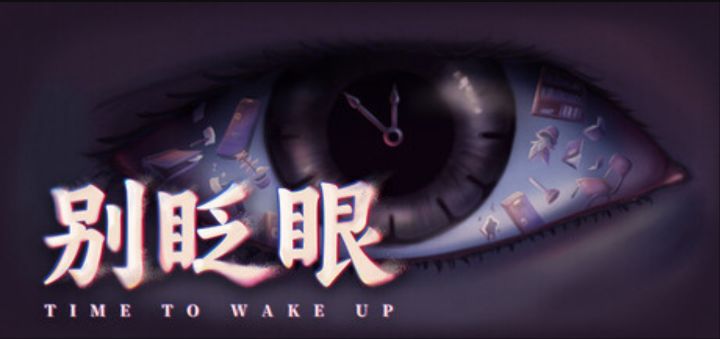 毛骨悚然的校园梦核《别眨眼》截图