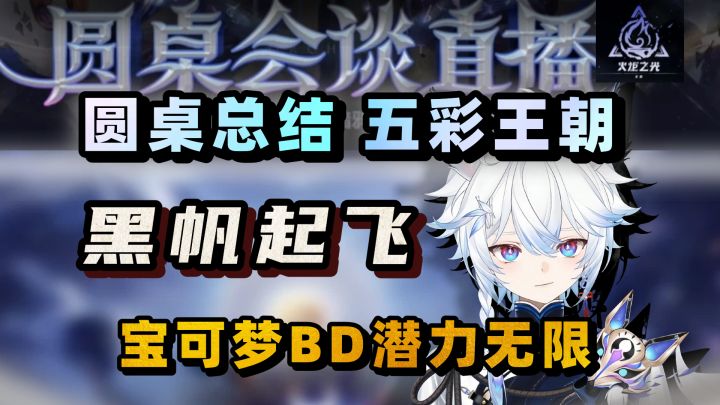 火炬SS12圆桌会议解析！护甲人再见！【火炬之光无限】截图