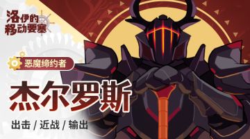 英雄名册｜恶魔缔约者-杰尔罗斯