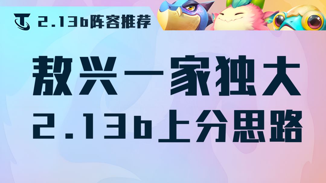 云顶之弈2.13B更新：敖兴称王，瑟提、永恩、韦鲁斯强势崛起！截图
