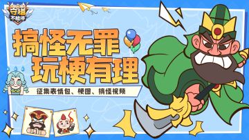 有奖征集丨搞怪无罪，玩梗有理！趣味征集活动开启！（已结束）