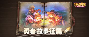 【427勇者节】分享你的勇者故事，勇者画册、魂卡周边、钻石等你拿！