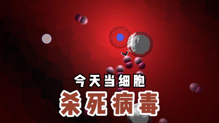 家人们,今天当病毒截图