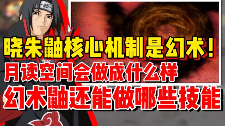 【全网最细】全新高招S晓朱鼬即将登场!核心月读空间幻术机制!截图