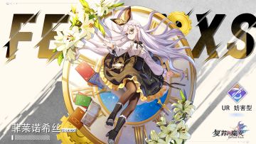 流逝之殇——UR人偶【菲莱诺希丝】档案解禁