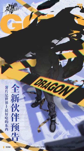 #龙族卡塞尔之门 
于时间的缝隙窥见真相一隅，与龙王间的缘分就此纠缠。
聆听山岩与大地的唱诵，愿，每次回眸都有你的身影。
死亡之国度即将洞开，地铁深处传来庄严的吟唱。
接下来即将与我们同行的伙伴，会是谁呢？期待专员们的回答！~