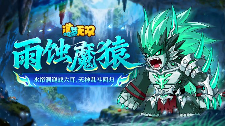 [更新情报]雨巫主线水帘洞更新，天神乱斗回归截图