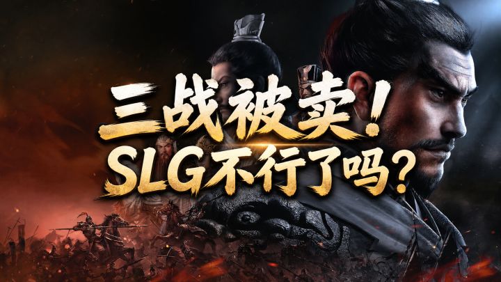 三战被卖!SLG不行了吗?截图