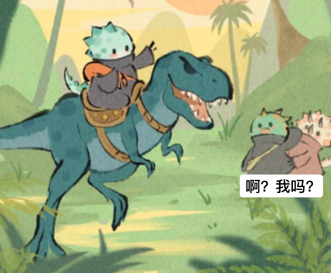 捉恐龙?啊?我吗? 2