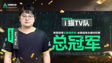 王牌指挥官-全面战场主播对抗赛冠军战队诞生