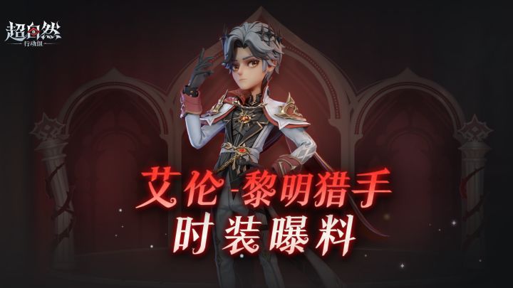 【艾伦-黎明猎手】魔盒时装细节展示截图