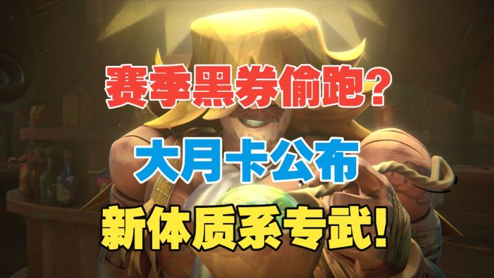 【闹海攻略】疑似赛季黑券偷跑?新体质系专武公布!截图