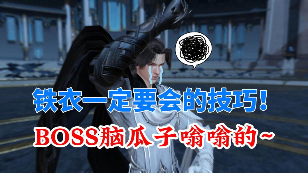 逆水寒手游铁衣一定要会的打本技巧！学会你就是老手！截图