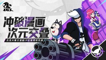 杰克大魔王IP手游《杰克特攻队》漫画正版授权！