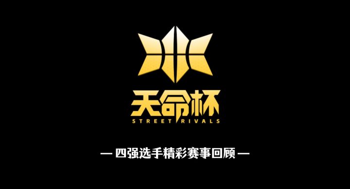 天命杯丨精彩操作集结,八强淘汰赛高光集锦!截图