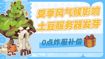 0点炸土豆！准时的炸服，迟到的补偿！