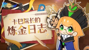 《代号:Coven》卡巴院长的炼金日志·第一弹