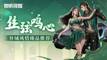 爆料丨丝弦锦瑟动人心，异域风情臻品亮相！