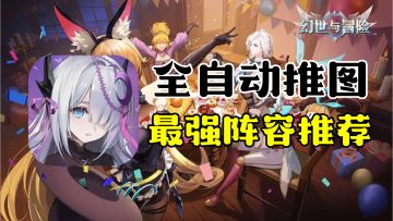 幻世与冒险：全自动推图，你需要的是一个强力的队伍推荐