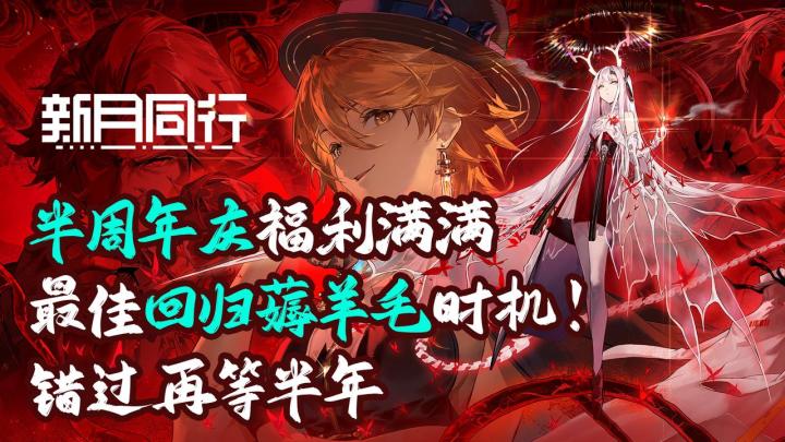 🎉新月同行半周年庆丨👙抽满专属xp角色丨🈵️羊毛错过拍大腿❗️截图