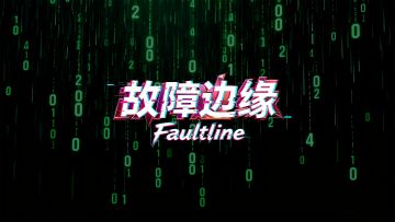 《故障边缘》试玩视频来咯