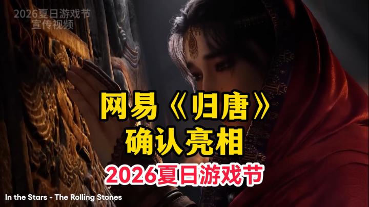 6.6夏日游戏节!期待网易《归唐》~截图