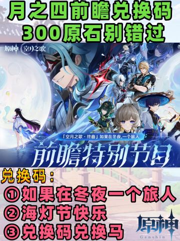 【月之三】月之四版本前瞻内容汇总＋兑换码