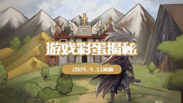 【彩蛋揭秘】2024.4.11更新，本帖将根据游戏内容进行补充或修改~