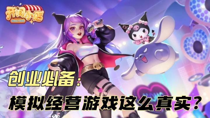 《开间小店》给玩家带来极致的创业体验,模拟经营游戏都这么真实?截图