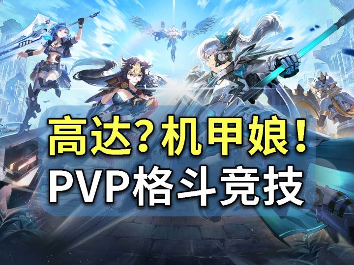 不是刷子游戏!疑似高达?机甲娘PVP对战,手机PC双平台上线截图