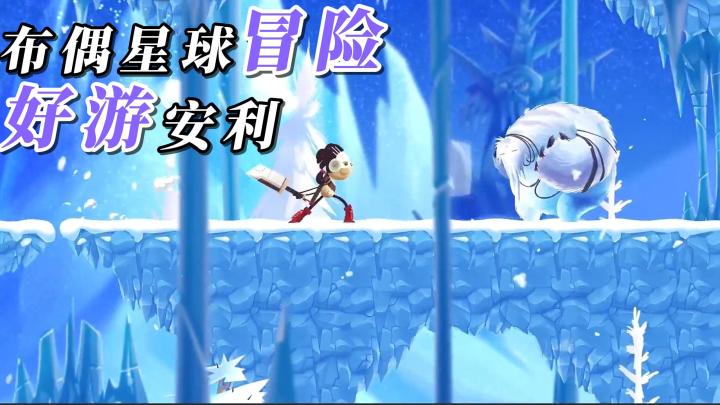 横板动作+闯关单机!协助布偶寻找它的家人们,开启探索新体验!截图