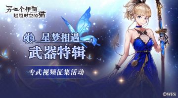 社区活动丨分享喜爱角色专武战视频，“秀恩爱”领福利~