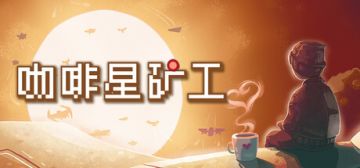 销量突破5万份！全新"幸存者模式"顺利开发中！