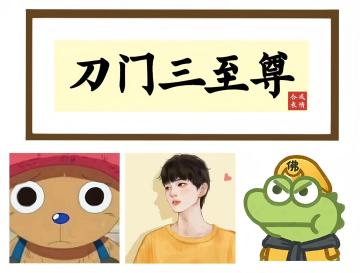 2025/10/12逸剑版本调和刀